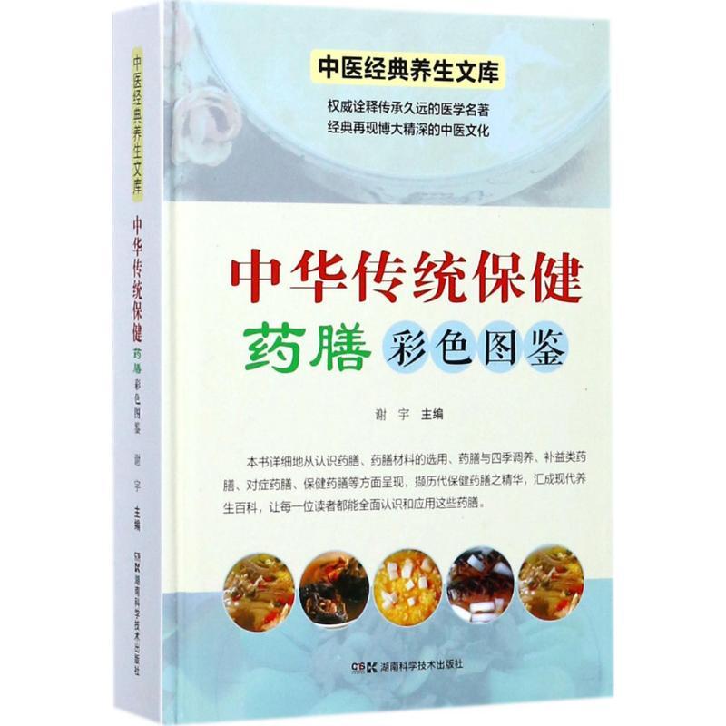 中华传统保健药膳彩色图鉴 谢宇 主编 生活 文轩网