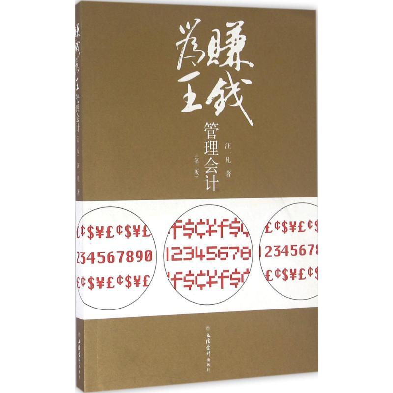 醉染图书赚钱为王管理会计9787542950192高清大图
