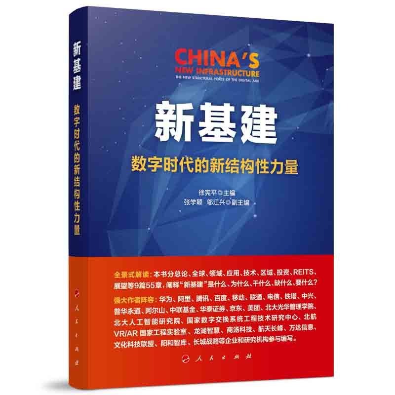 [醉染正版]新基建 数字时代的新结构性力量 徐宪平 编 经济理论、法规 经管、励志 人民出版社高清大图