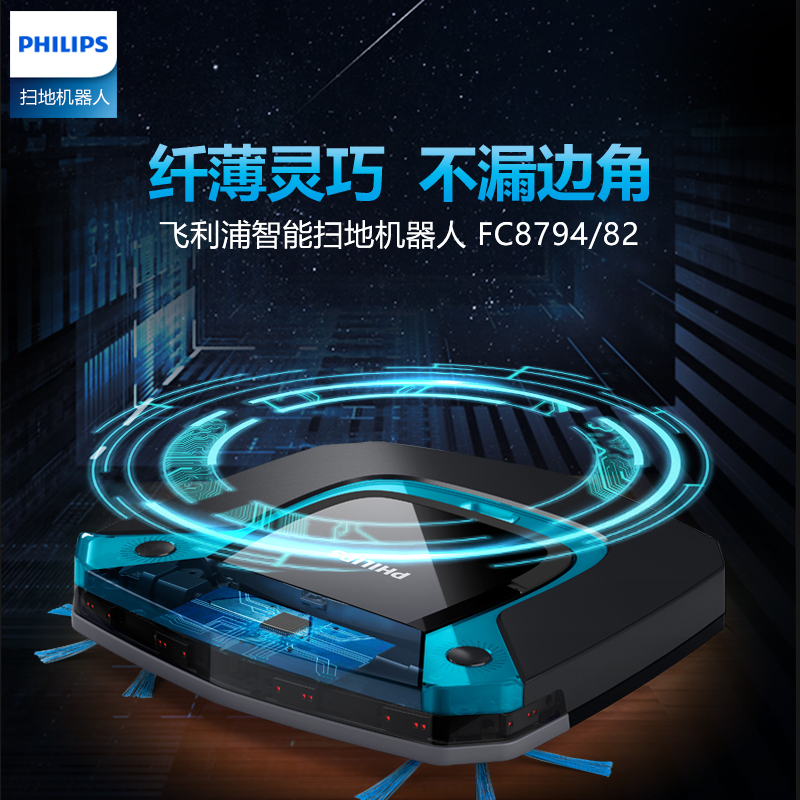 飞利浦(Philips)新品扫地机器人FC8794全自动拖扫吸式一体机智能吸尘器新品方形5.8cm纤薄机身遥控自动回充