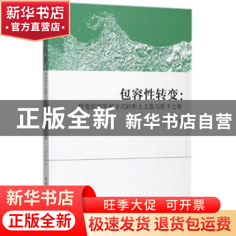 正版 包容性转变:转变经济发展方式的形上之思与形下之维 王新建高清大图