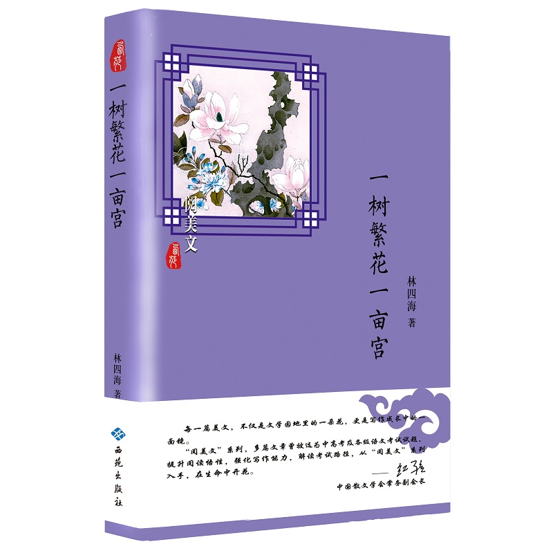 [M]一树繁花一亩宫-9787515107035高清大图