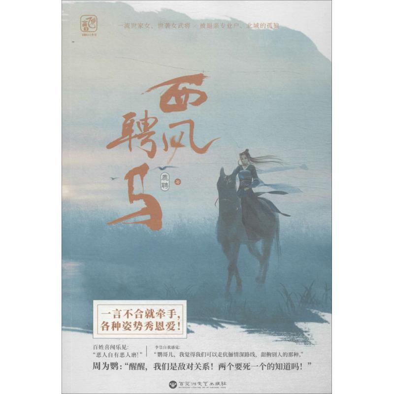 正版新书]西风聘马鹿聘9787550028357高清大图