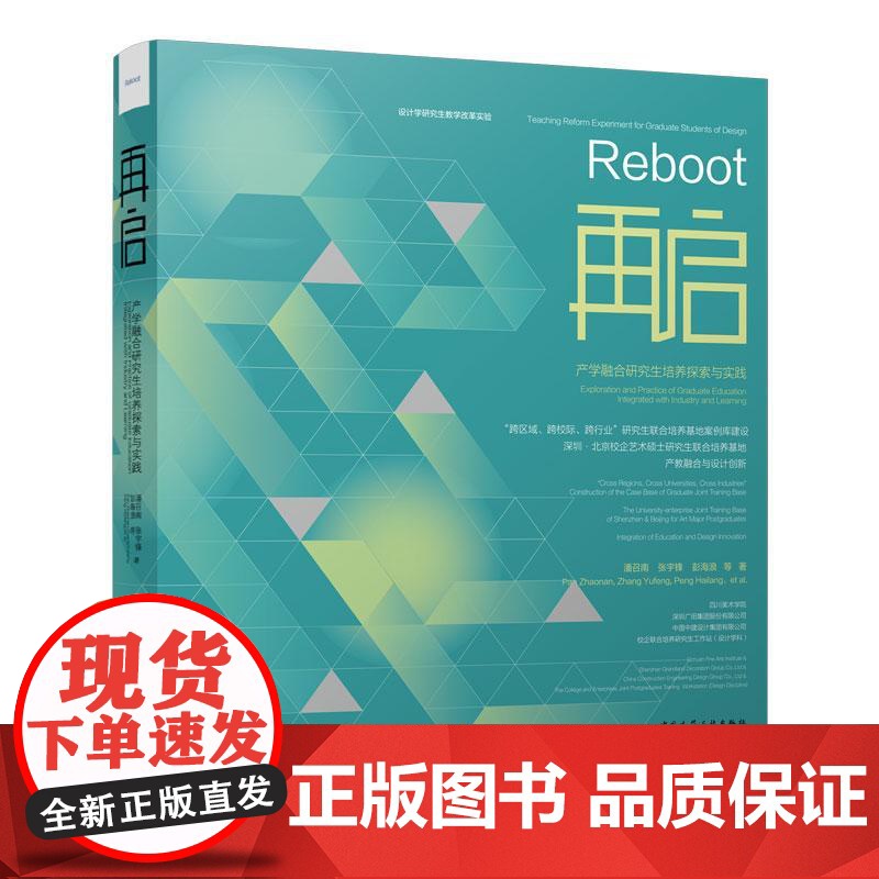 再启---产学融合研究生培养探索与实践高清大图