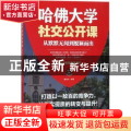 哈佛大学社交公开课：从默默无闻到脱颖而出