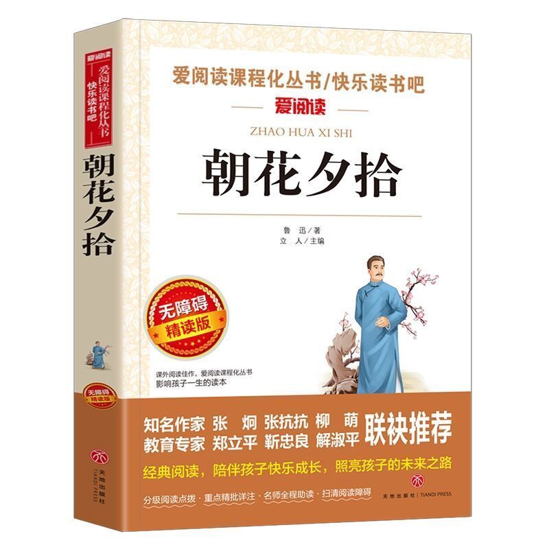 朝花夕拾 七年级课外阅读书籍上册必读经典书目全套初中朝花夕拾鲁迅西游记