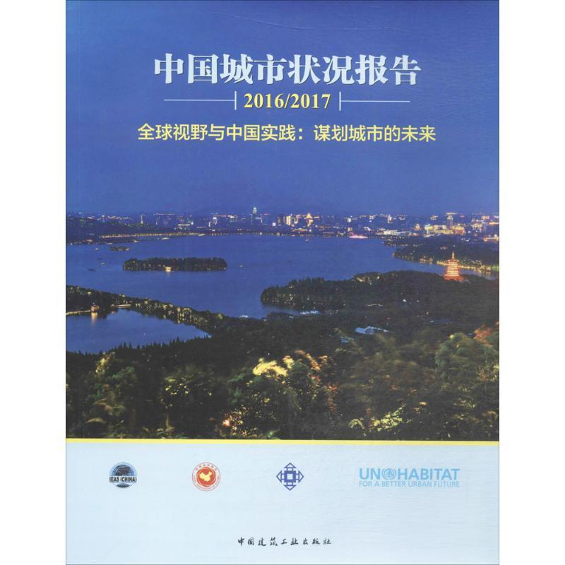 正版新书]中国城市状况报告2016/2017全球视野与中国实践:谋划高清大图