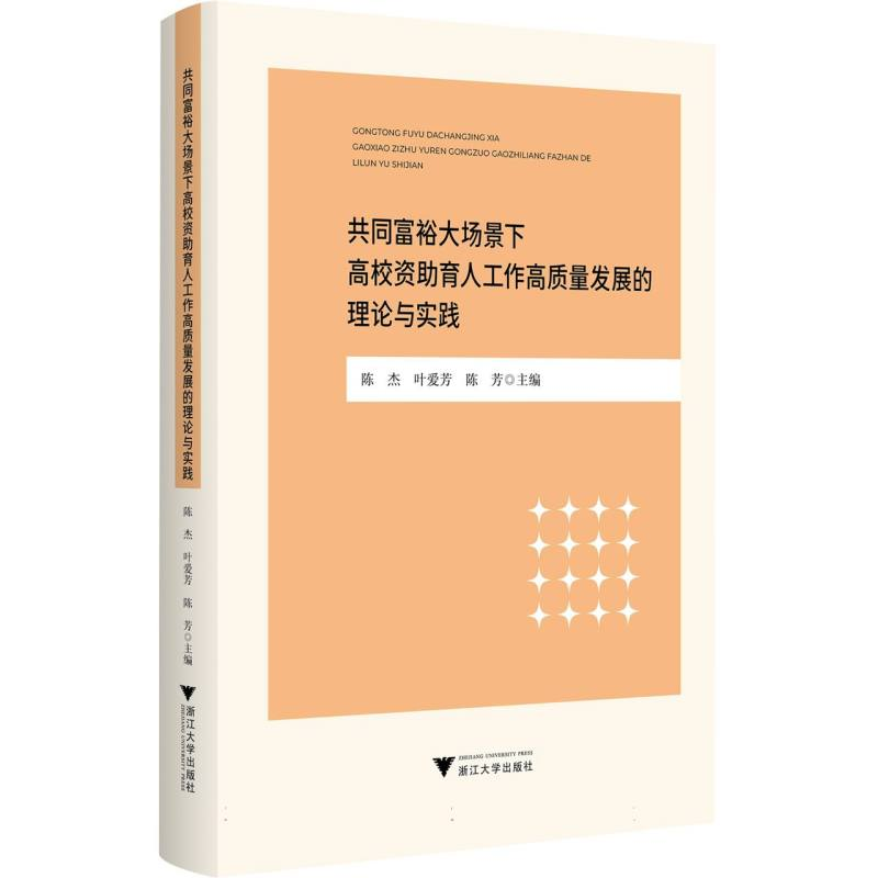 正版新书]共同富裕大场景下高校资助育人工作高质量发展的理论与高清大图
