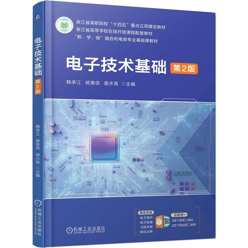 正版新书】电子技术基础 第2版韩承江 杨美侠 谢水英978711178763