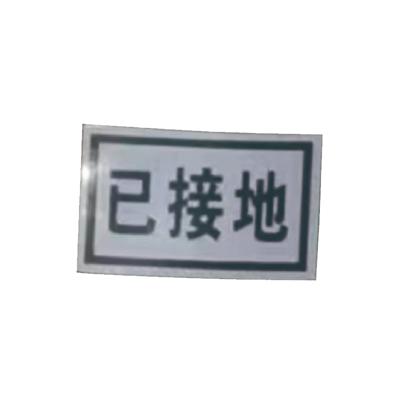 泽如 磁性标志牌 80*50mm 块