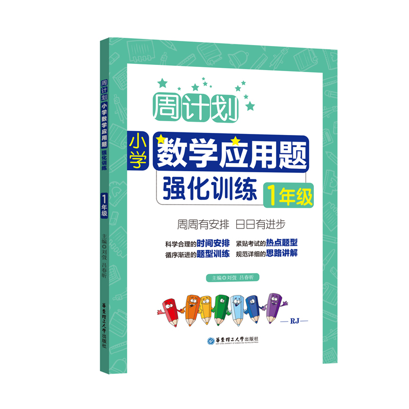 醉染图书周计划:小学数学应用题强化训练(1年级)9787562852216高清大图
