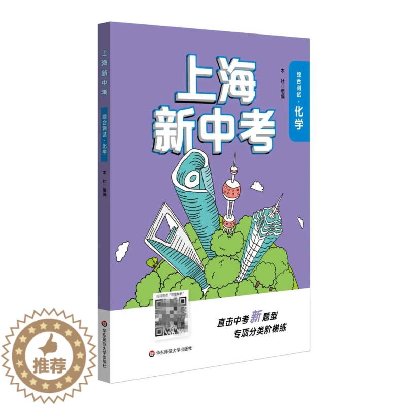 [醉染正版]上海新中考 化学 综合测试 直击考点 上海新中考化学总复习用书 初三九年级化学新题型专项分类阶梯练 中学教辅高清大图