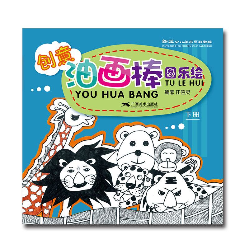 创意油画棒 图乐绘(下册) -- 新艺少儿美术系列教程图片
