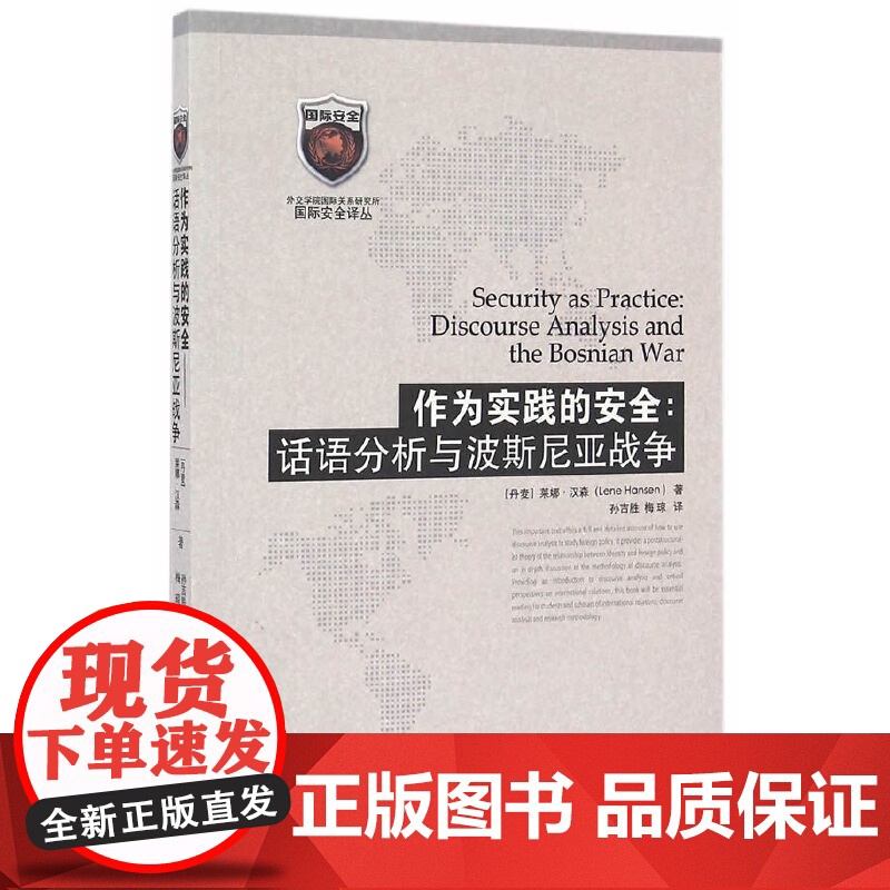 作为实践的安全:话语分析与波斯尼亚战争 - 世界知识出版社 正版书籍高清大图