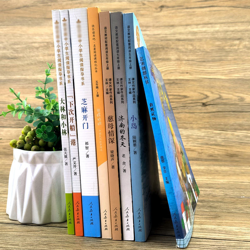全套8册 [正版]全8册人教版五年级阅读课外书下次开船港芝麻开门大林和小林慈母情深小岛济南的冬天自然礼物田螺姑娘中国民间高清大图