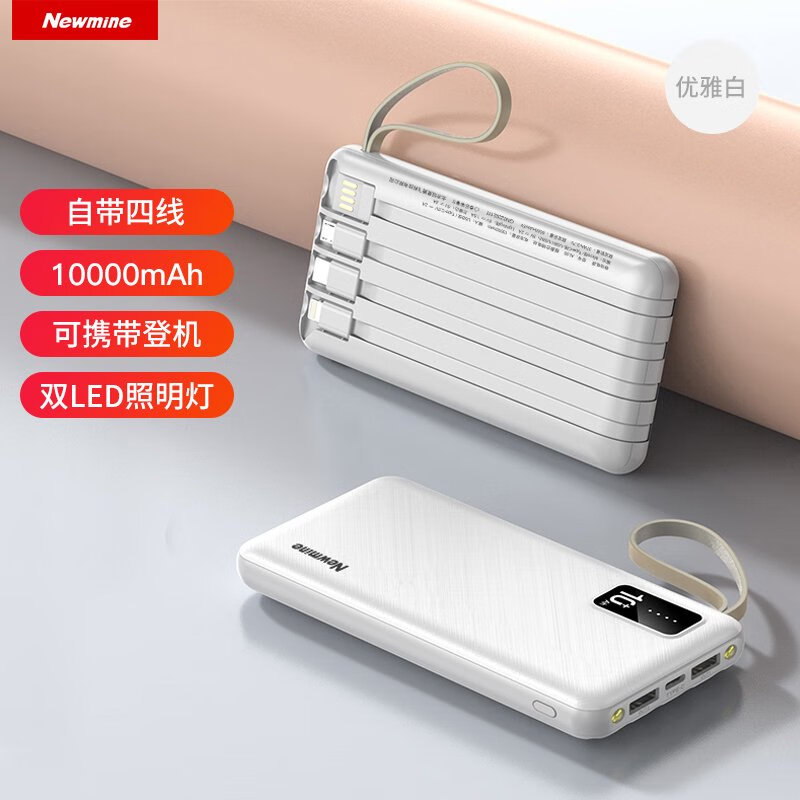 纽曼 AL06 手机充电宝10000毫安大容量自带四线 三合一 白色自带四线+双照明灯