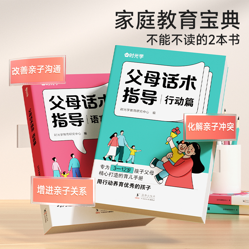 [亲子套装全9册]父母话术+儿童漫画心理学+让孩子赢在表 [正版]时光学 父母的语言非暴力沟通的话术技巧 育儿亲子教高清大图