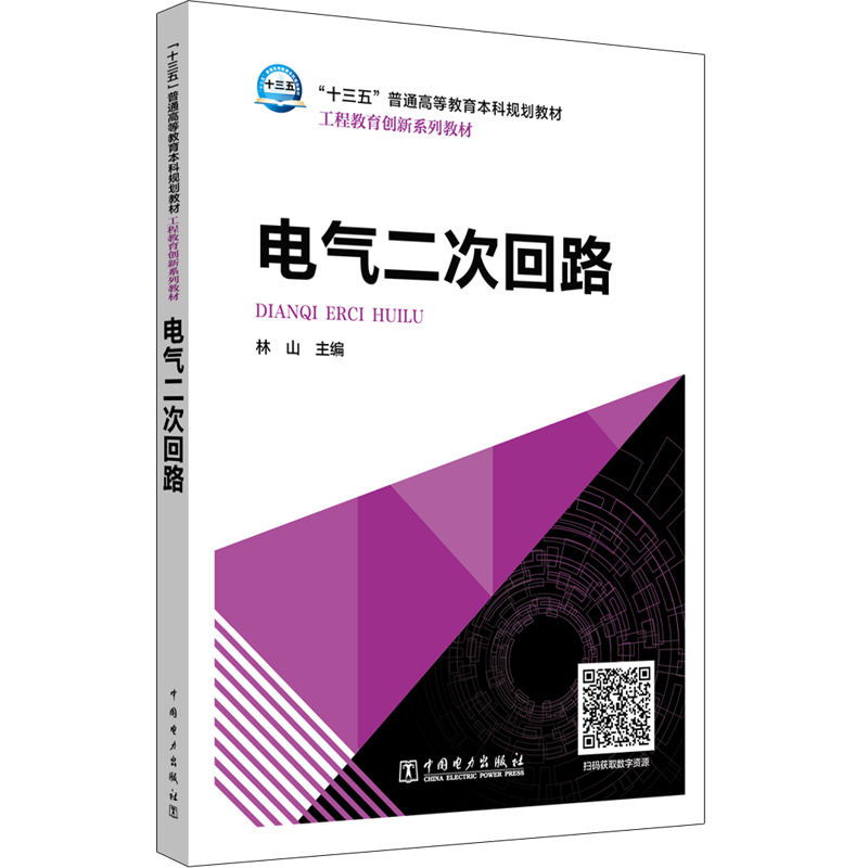 [M]电气二次回路/林山/十三五普通高等教育本科规划教材-9787519827892