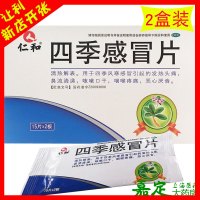 仁和 四季感冒片 2盒*30片 四季风寒感冒发热头痛鼻流清涕咳嗽