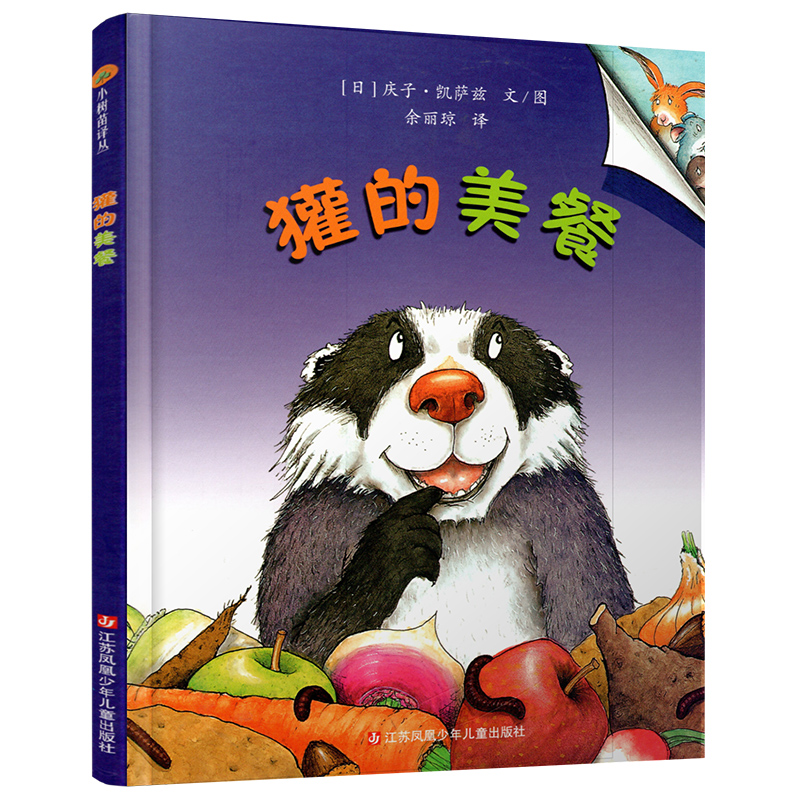 獾的美餐 [正版]小树苗译丛 獾的美餐 图画故事 儿童早教 学会珍惜故事绘本 亲子共读精装本 3-6岁儿童精装图画书高清大图