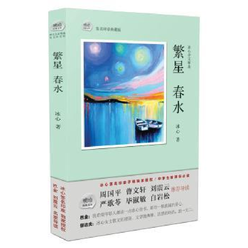 诺森繁星 春水:冰心诗文精选冰心 著9787553106557巴蜀书社高清大图