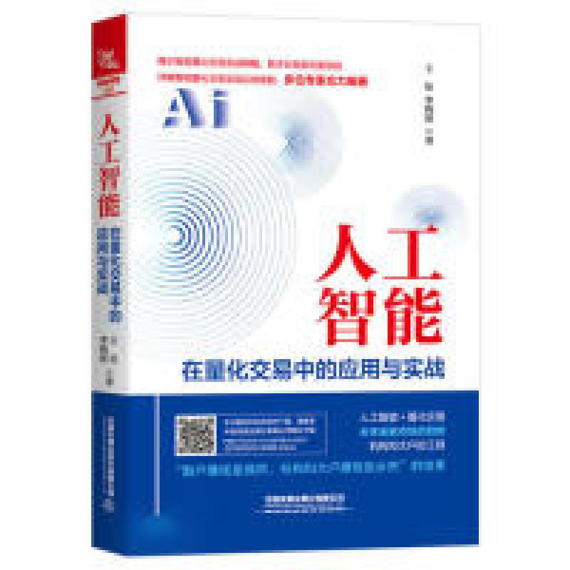 正版新书】人工智能在量化交易中的应用与实战王征;李晓波9787113