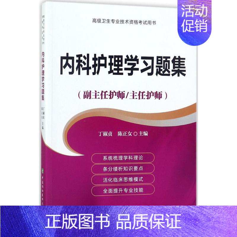 【正版】不错卫生专业技术资格 用书?内科护理学习题集丁淑贞9787567908000中国协和医科大学出版社