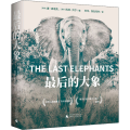 最后的大象