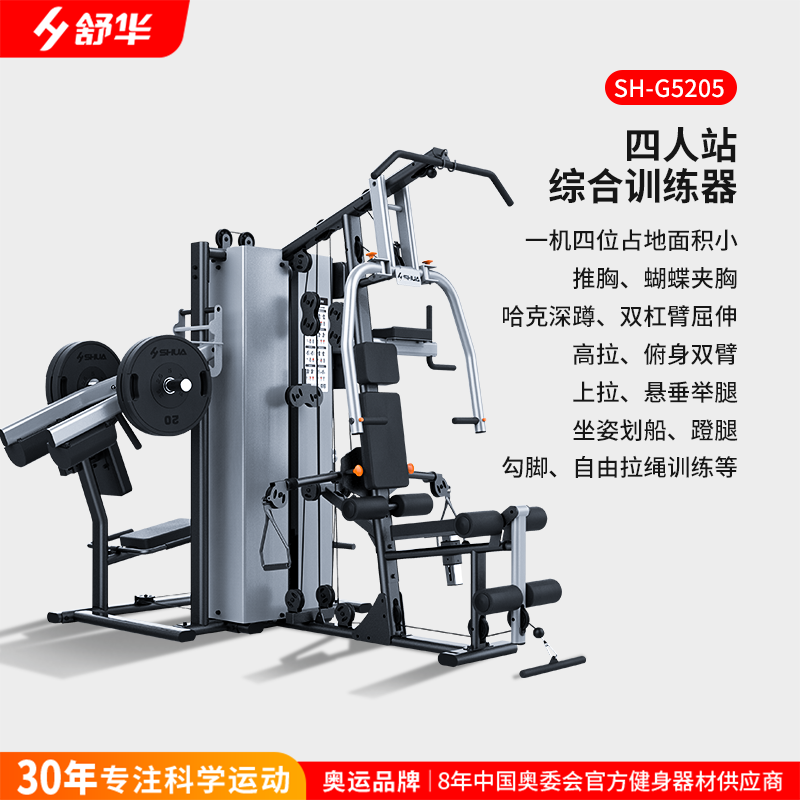 舒华SH-G5205 高端大型综合性四人站力量器材健身器械【配套5-10kg杠铃片】