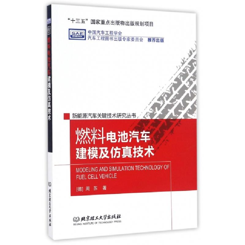 正版新书]燃料电池汽车建模及仿真技术/新能源汽车关键技术研究
