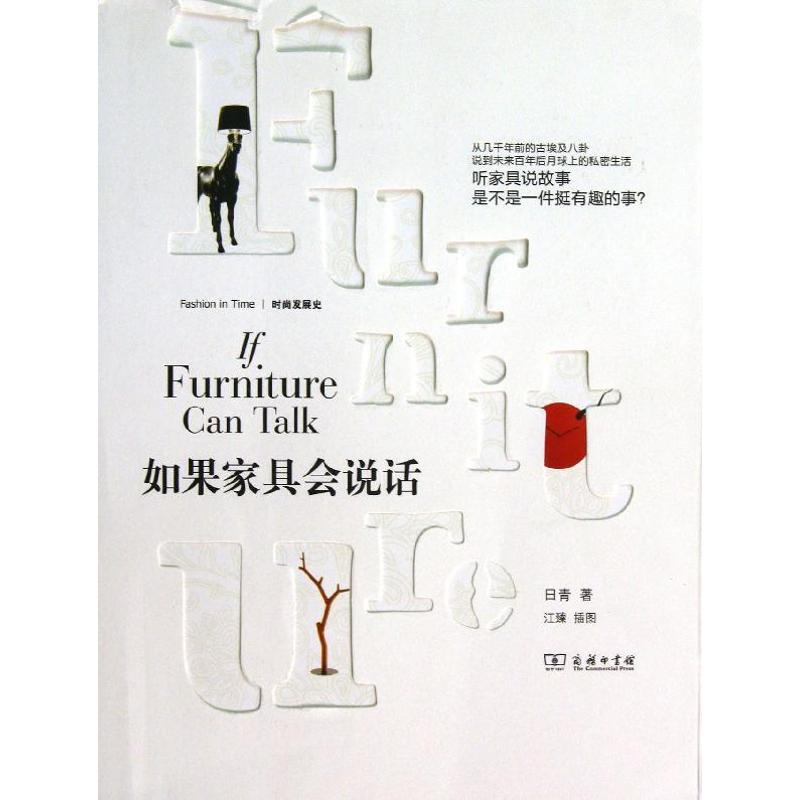醉染图书如果家具会说话9787100100731