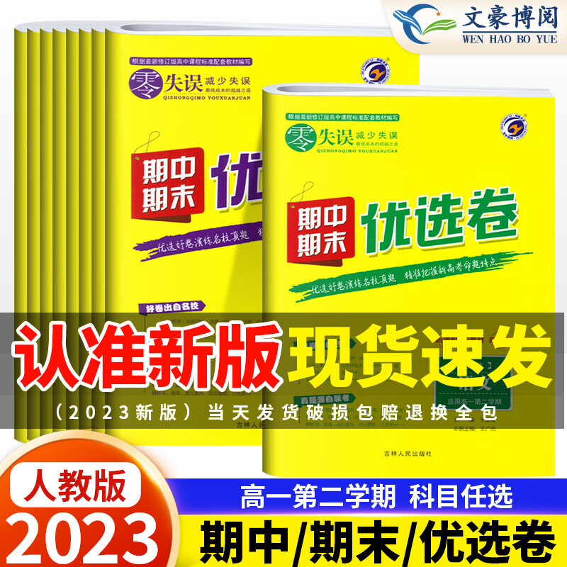 新教材2023版零失误期中期末优选卷高一下试卷全套人教版高一第一第二学期名校真题卷语文数学 语文【高一第二学期】人教版