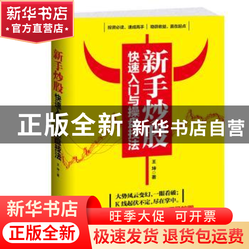 正版 新手炒股快速入门与操盘技法 王坤 著 中国华侨出版社 97875