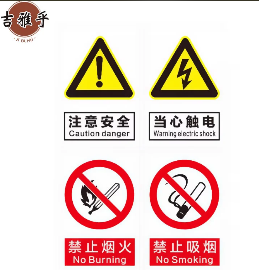吉雅乎 pp背胶安全标识牌 安全警示标识贴纸 警告标志苍蝇拍 20cmx30cm /张高清大图