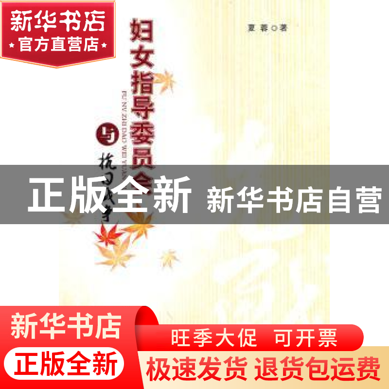 正版 妇女指导委员会与抗日战争 夏蓉著 人民出版社 978701008903