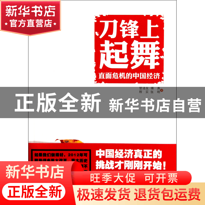 正版 刀锋上起舞(直面危机的中国经济) 管清友//傅勇//程实//张明图片