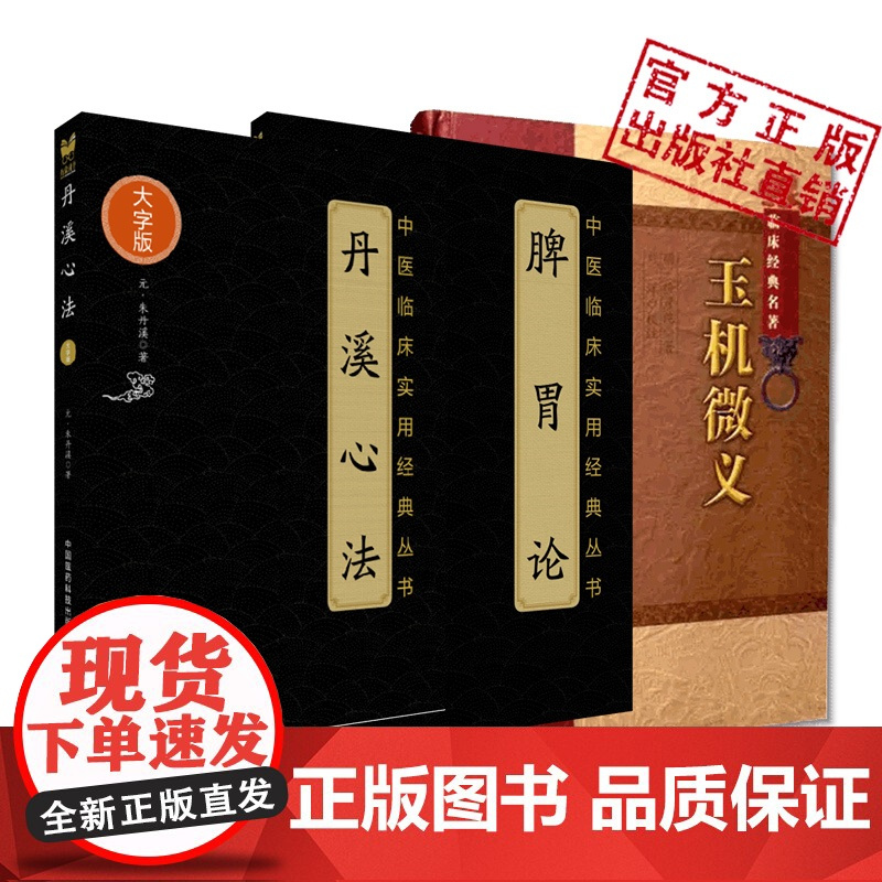 脾胃论脾胃病脾胃学说指导临床实践丹溪心法滋阴降火理朱震亨朱丹溪滋阴降火理论疾病治疗中的应用玉机微义徐彦纯刘宗厚续医学折衷