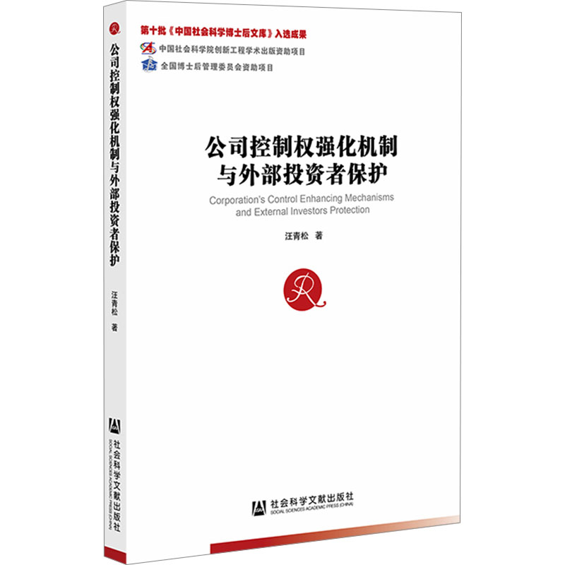 公司控制权强化机制与外部投资者保护高清大图