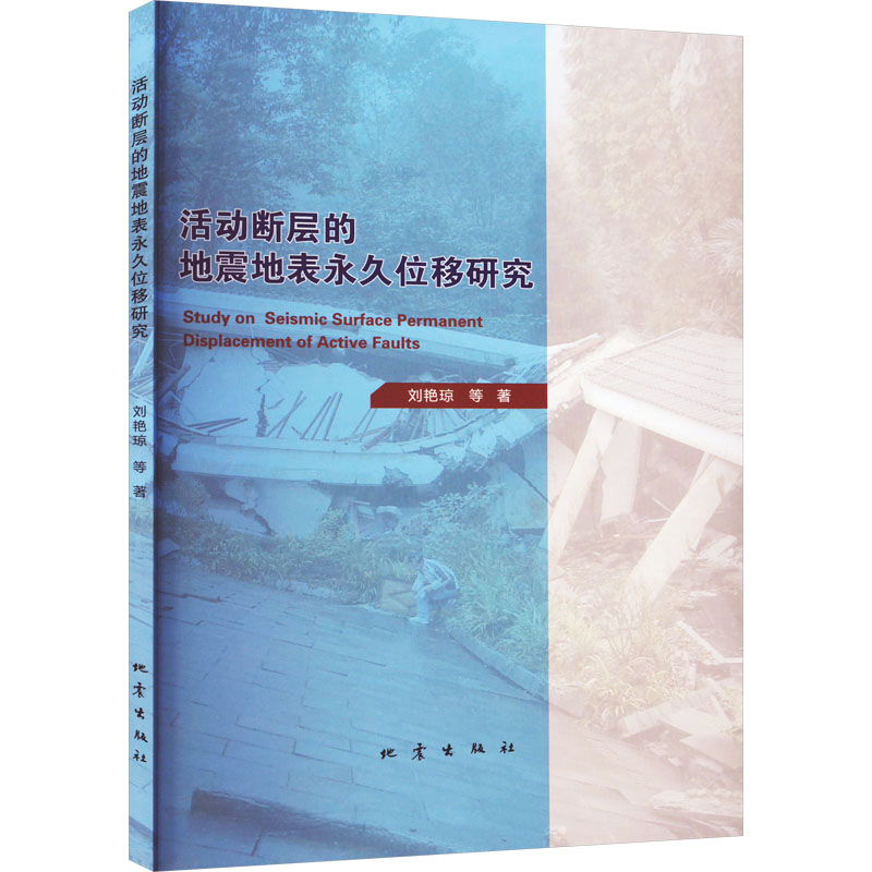 醉染图书活动断层的地震地表位移研究9787502855291