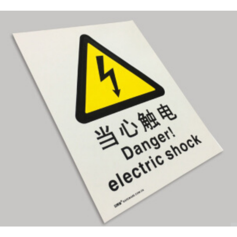 安赛瑞 SAFEWARE S5540B中英文标识 当心触电,250x315mm,乙烯材质