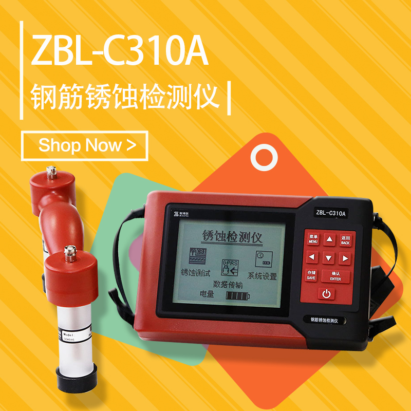 智博联ZBL-C310A钢筋锈蚀检测仪 混凝土内部钢筋腐蚀程度检测