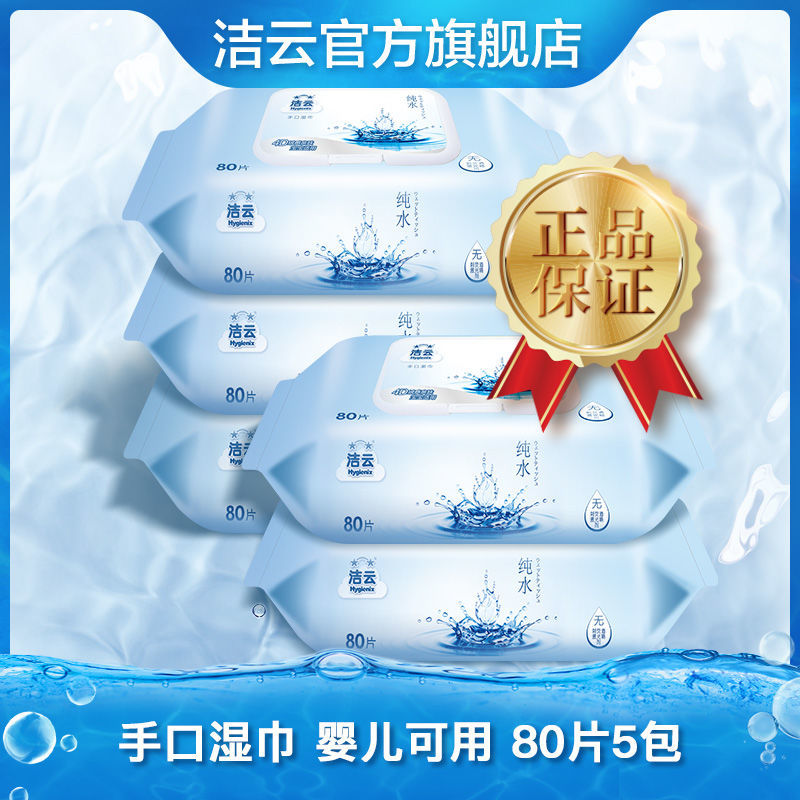 洁云纯水手口湿巾80抽5包婴儿宝宝适用家用实惠装湿纸巾大包高清大图
