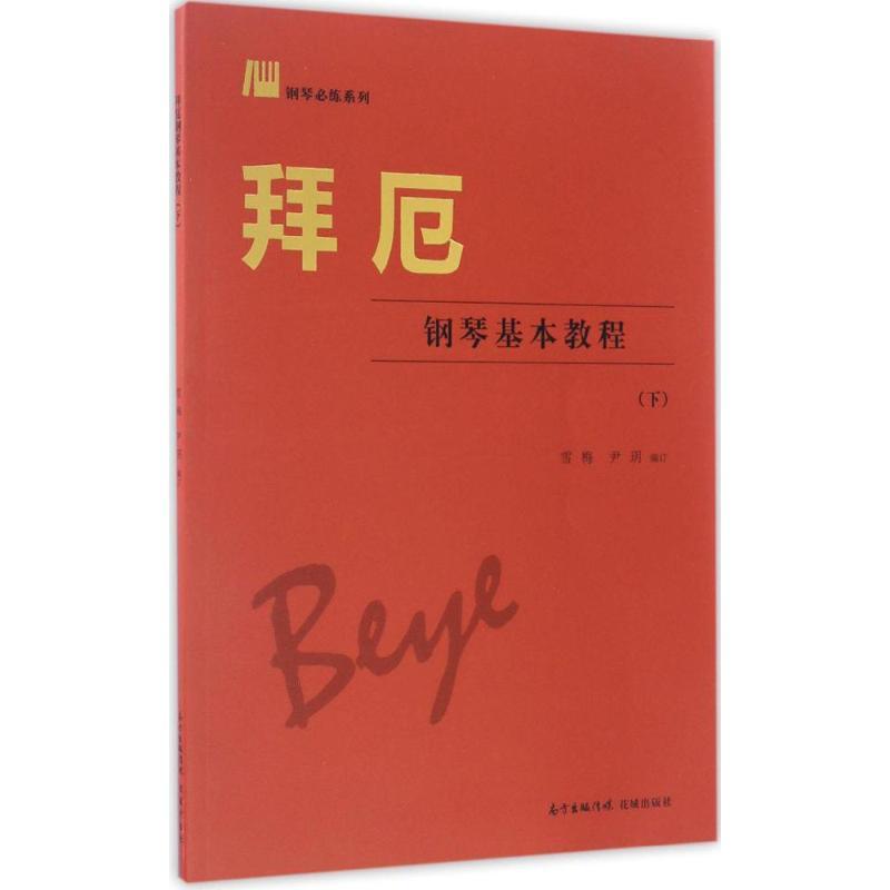 正版新书】拜厄钢琴基本教程(下)雪梅9787536080249