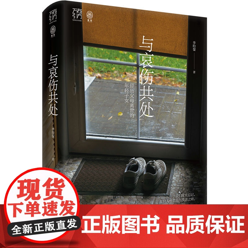 与哀伤共处 经历父母离世的年轻子女 万有引力书系 李昀鋆著 年轻丧亲者的深度社会研究心理学帮助心灵疗愈书籍 广东人民出版高清大图