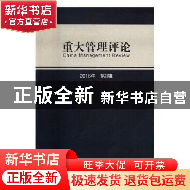 正版 重大管理评论 刘星 经济科学出版社 9787514177015 书籍高清大图