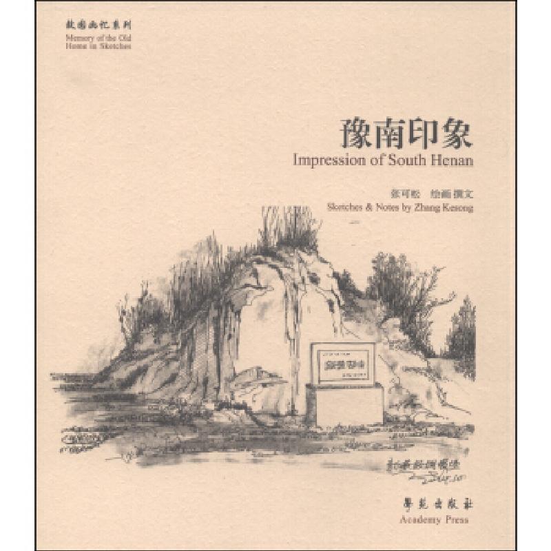 正版新书】豫南印象张可松9787507747867