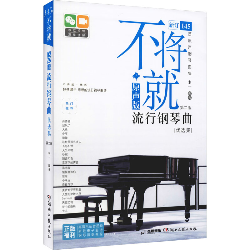 不将就:原声版流行钢琴曲优选集高清大图