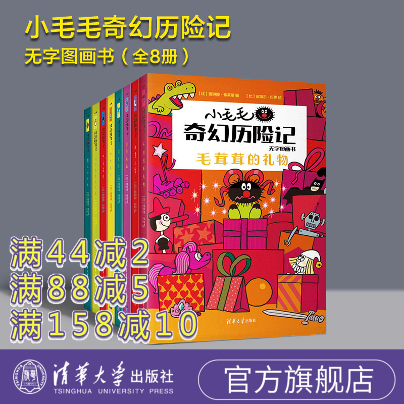 [正版]主持人王芳 套装 小毛毛奇幻历险记 无字图画书 [比]赛琳娜 弗莱朋 语言发展 儿童故事 图画故事高清大图