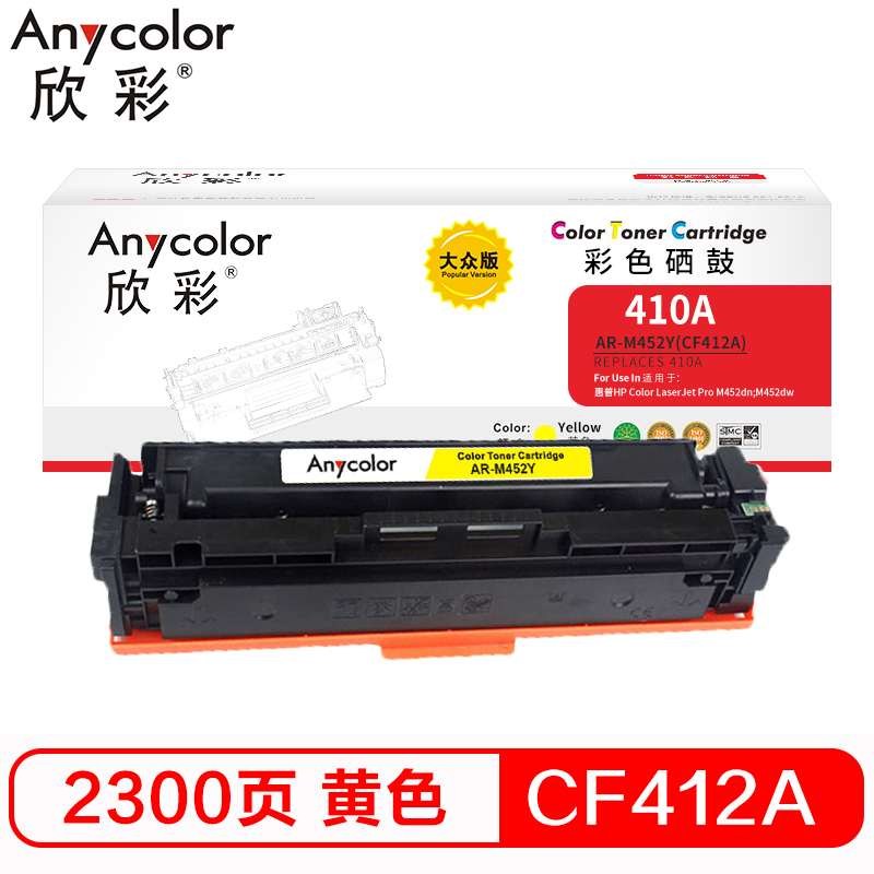 欣彩 AR-M452Y 大众版 CF412A 黄色硒鼓 适用惠普HP Color M452 M477 M377dw高清大图