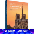 【正版】永恒的巴黎圣母院 哥特式大教堂的诞生中世纪哥特式建筑解读170余张胶片摄影850余年历史艺术档案法国建 中版